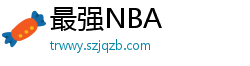 最强NBA